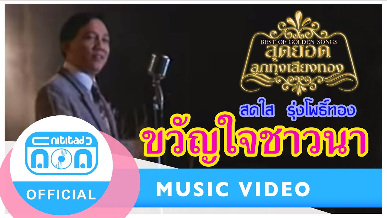 ขวัญใจชาวนา - สดใส รุ่งโพธิ์ทอง [Official MV]