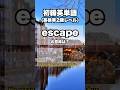 英検準2級【爆速英単語】初級レベル #528
