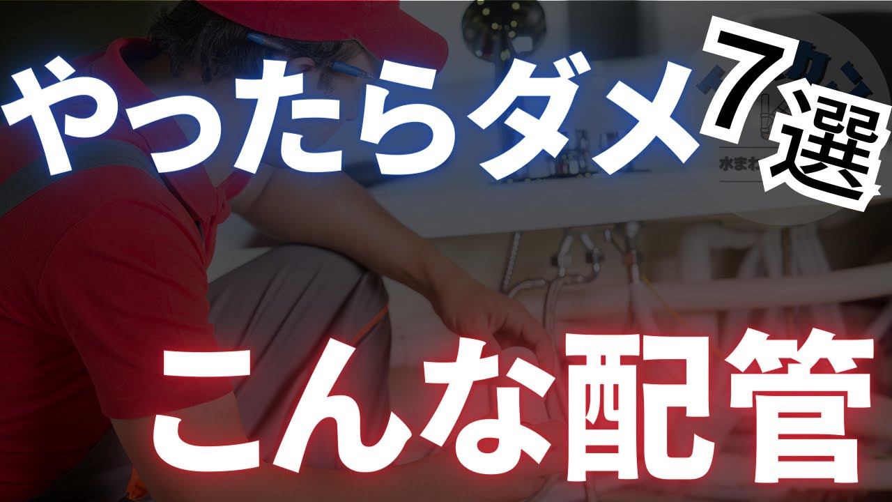 【基本】絶対にやってはいけない配管施工②