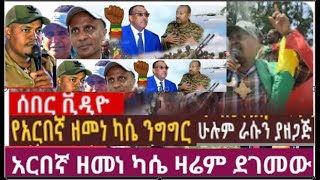Ethiopia: የአርበኛ ዘመነ ካሴ ንግግር  አርበኛ ዘመነ ካሴ ሁሉም ራሱን ያዘጋጅ ወደ ስራ