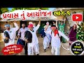 ગામ માંથી થયું પ્રવાસ નું આયોજન | પ્રવાસ નું આયોજન -૧ | Gujarati Comedy video