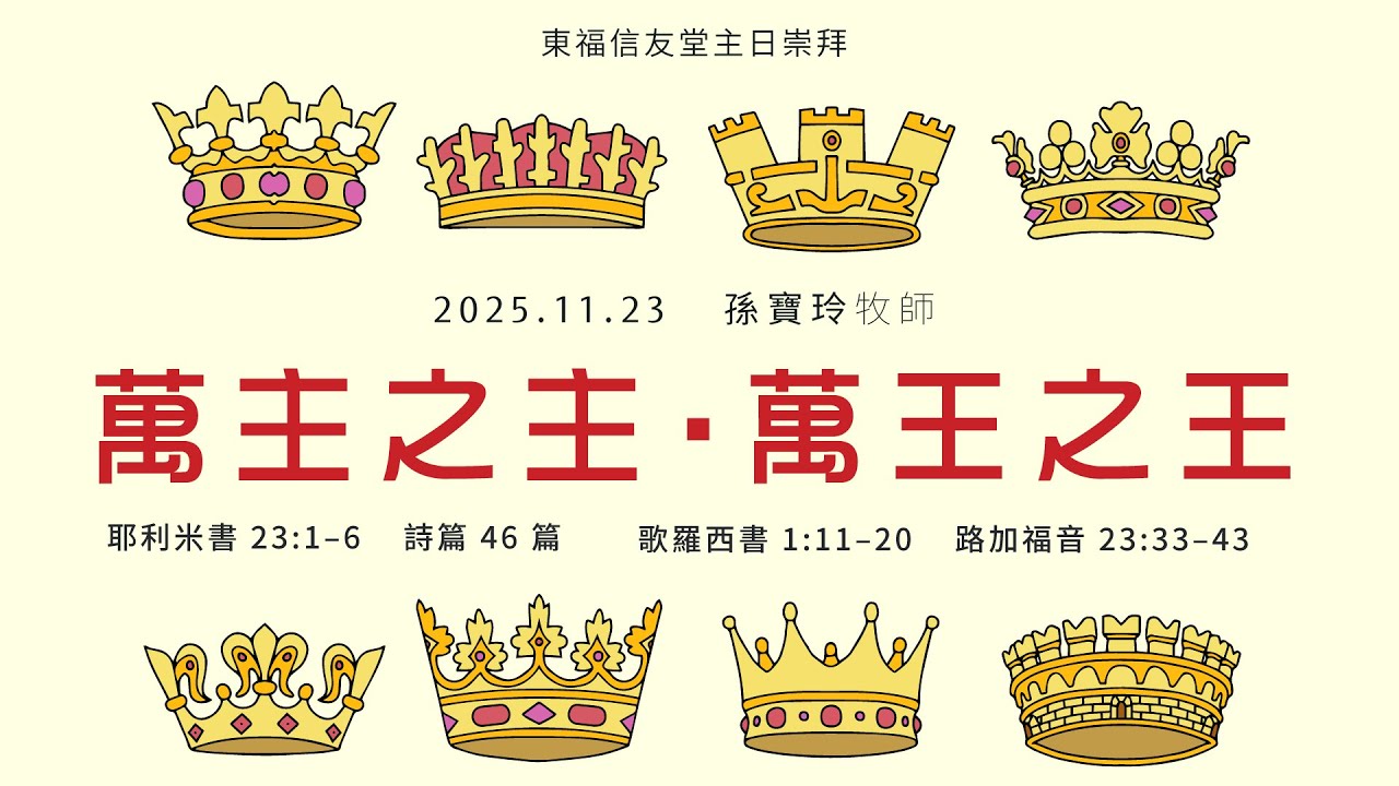 2025.11.23 主日講道：萬主之主，萬王之王（孫寶玲 牧師）