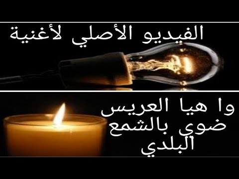 الفيديو الأصلي لأغنية واهيا العريس ضوي بالشمع البلدي