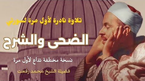 فضيلة الشيخ محمد رفعت وتلاوة إذاعية نادرة لأول مرة لسورتي الضحى والشرح كاملتين، نسخة مختلفة.