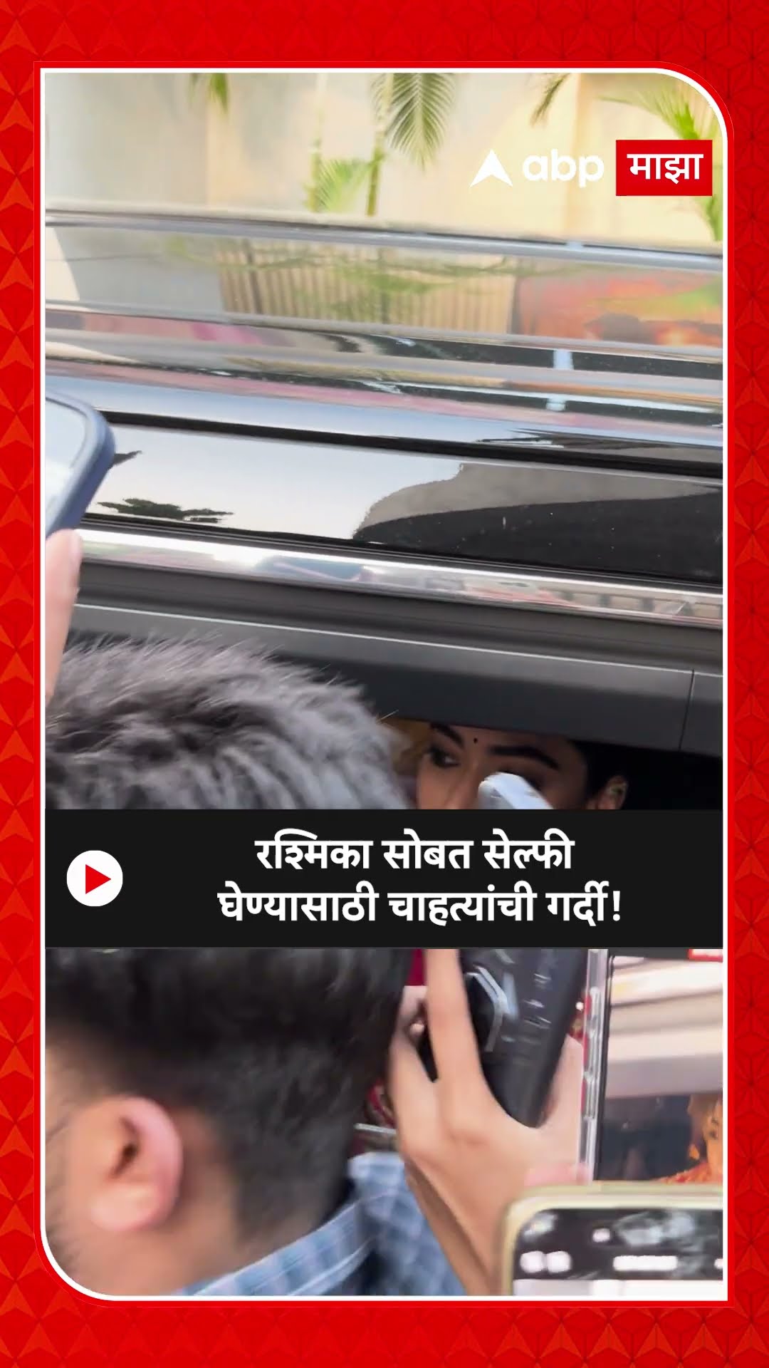 Rashmika Mandana | रश्मिका सोबत सेल्फी घेण्यासाठी चाहत्यांची गर्दी ABP Majha
