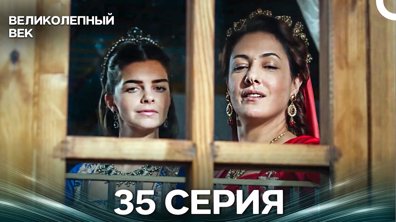 Великолепный век 35 Серия (Русский Дубляж)