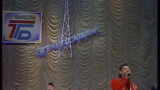 Фрагмент выступления А. Яромоленко на концерте, посвящённом 40-летию Гомельского телевидения (1998)