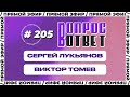 №205 | ОТВЕТЫ НА ВОПРОСЫ | ПРЯМОЙ ЭФИР | 24 Июня, 2023