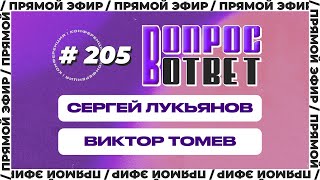 №205 | ОТВЕТЫ НА ВОПРОСЫ | ПРЯМОЙ ЭФИР | 24 Июня, 2023