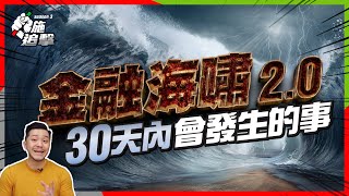 雷曼後最大銀行「倒閉潮」⚠️小火苗會滅？但後續四件事，將影響全球！【施追擊】#金融海嘯