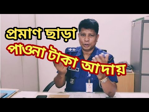 প্রমাণ ছাড়া পাওনা টাকা আদায় @jahangir-alam