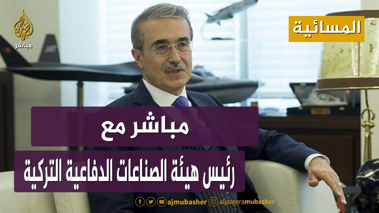 رئيس هيئة الصناعات الدفاعية التركية: أدركنا أهمية الطائرات المسيرة في وقت مبكر