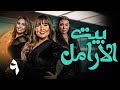 مسلسل بيت الأرامل الحلقة 9 بطولة ميرهان حسين مي سليم دراما مصرية كاملة HD