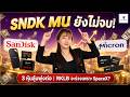SNDK MU ยังไม่จบ! 3 หุ้นลุ้นพุ่งต่อ | RKLB จะร่วงเพราะ SpaceX? #หุ้นอเมริกา