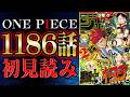 【 第1186話 】ブルックぅぅぅ！！！！！ワンピース最新話を初見読みリアクション&感想