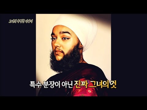 서프라이즈 특수분장이 아니다 수염난 여성 모델 