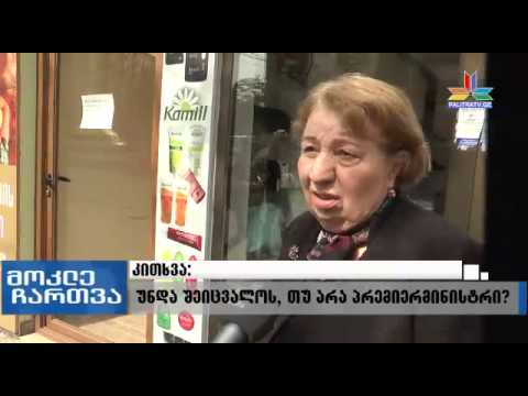 გადაცემა \"მოკლე ჩართვა\" - გამოკითხვა - შეიცვალოს თუ არა პრემიერ-მინისტრი?