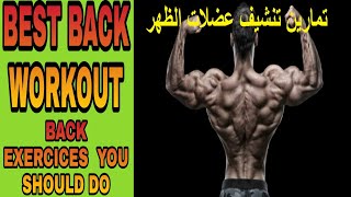 أقوى برنامج تمرين و إبراز عضلات الظهر|THE PERFECT FULL SUPERSET BACK WORKOUT