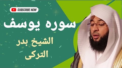 سوره يوسف بصوت القارئ الشيخ بدر التركى وصوت ولا ارووع نسخه اصليه