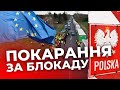 Євросоюз може покарати Польщу за блокування кордону України: деталі