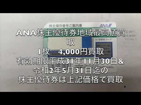 ANAJAL株主優待券4,000円にて地域最高値買取継続してます、岐阜の金券ショップ新岐阜商会です。名鉄株主優待券も高価買取しております