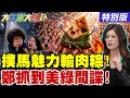 【#大新聞大爆卦】鄭麗文用綠媒抓到抓耙仔了?沈伯洋魅力不如蔣萬安還慘輸肉粽了!黃揚明叮嚀藍綠已經開打2028了! 20260617特別版 @大新聞大爆卦HotNewsTalk
