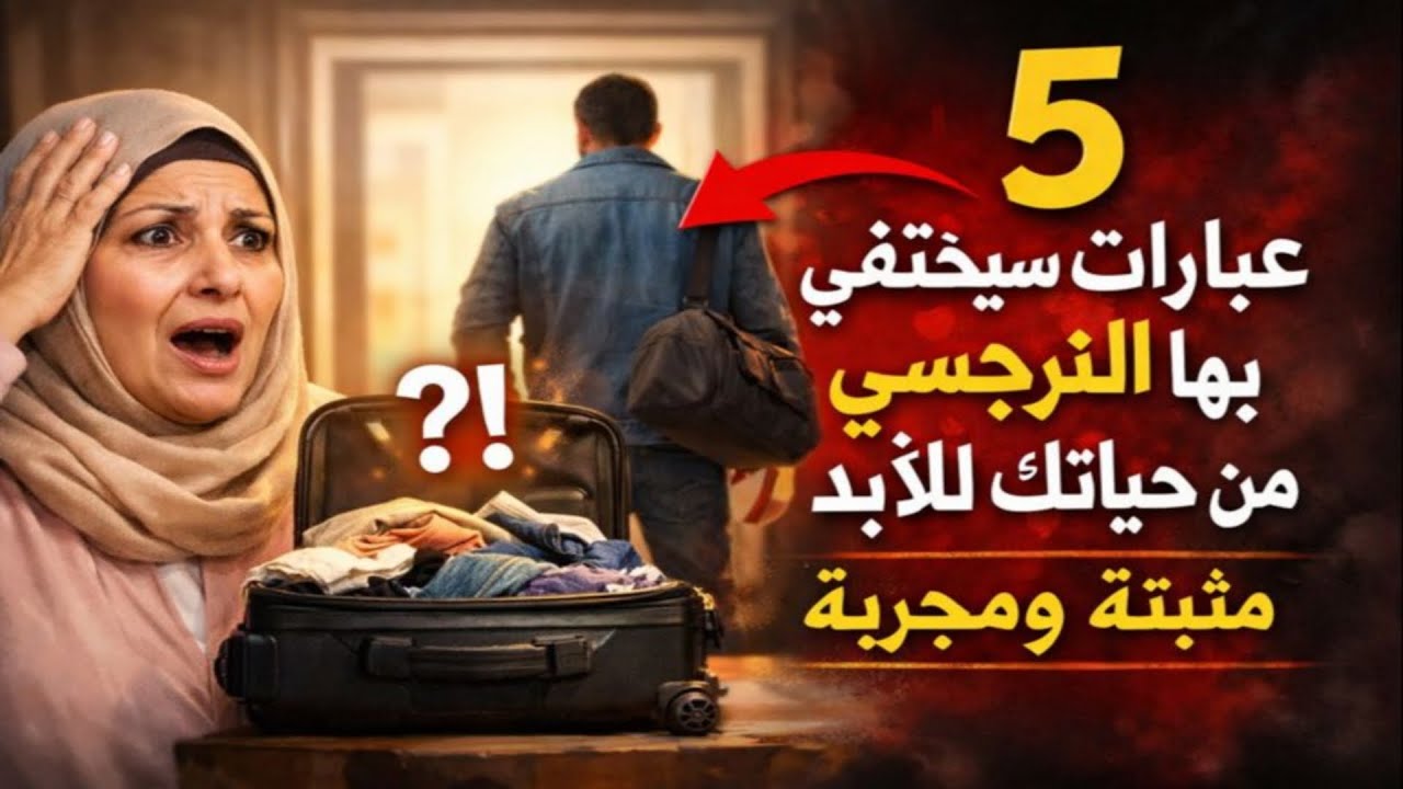 ٥ عبارات، سيختفي بها النرجسي من حياتك للأبد. مثبتة ومُجَرَّبة.