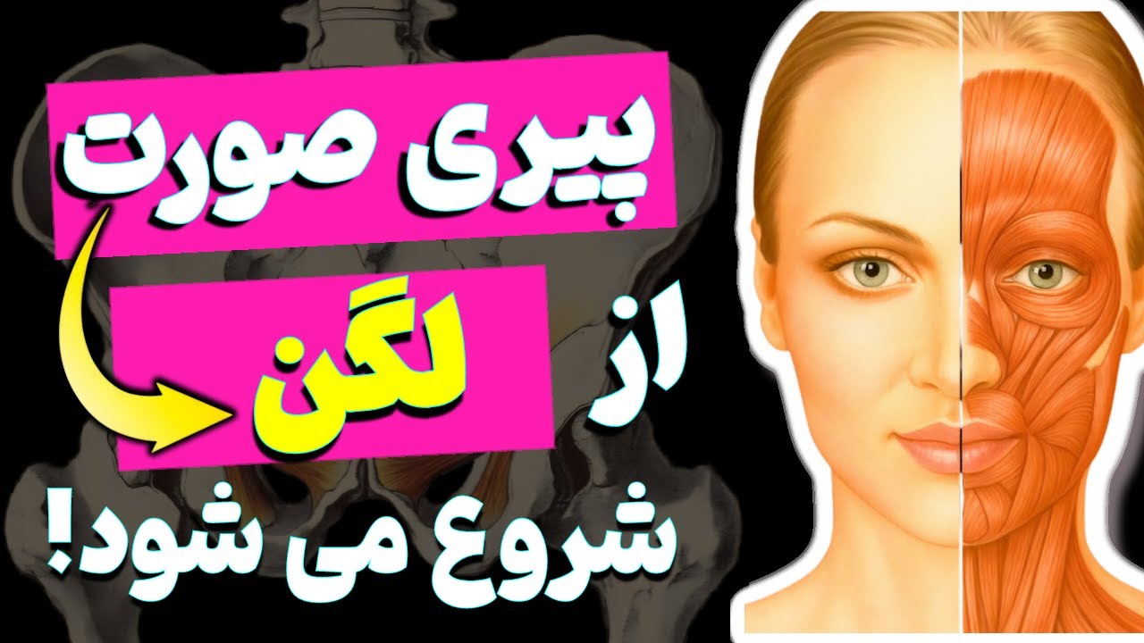 چرا فیشیال و ماساژ بعد چند روز اثرش می‌رود؟ 🤔 شاید لگن شما مقصره! 😱 راز پوست شاداب❗️