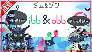 【コラボ配信】ibb & obb、ダムダムさんとやっていくぞ！