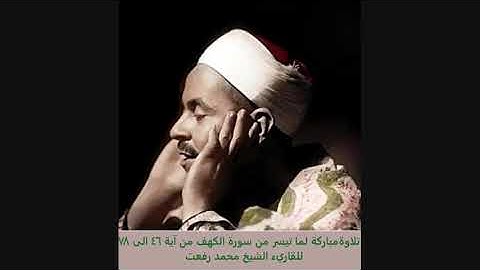 تلاوة طيبة مباركة للشيخ محمد رفعت سورة الكهف من الآية 46 الى 78