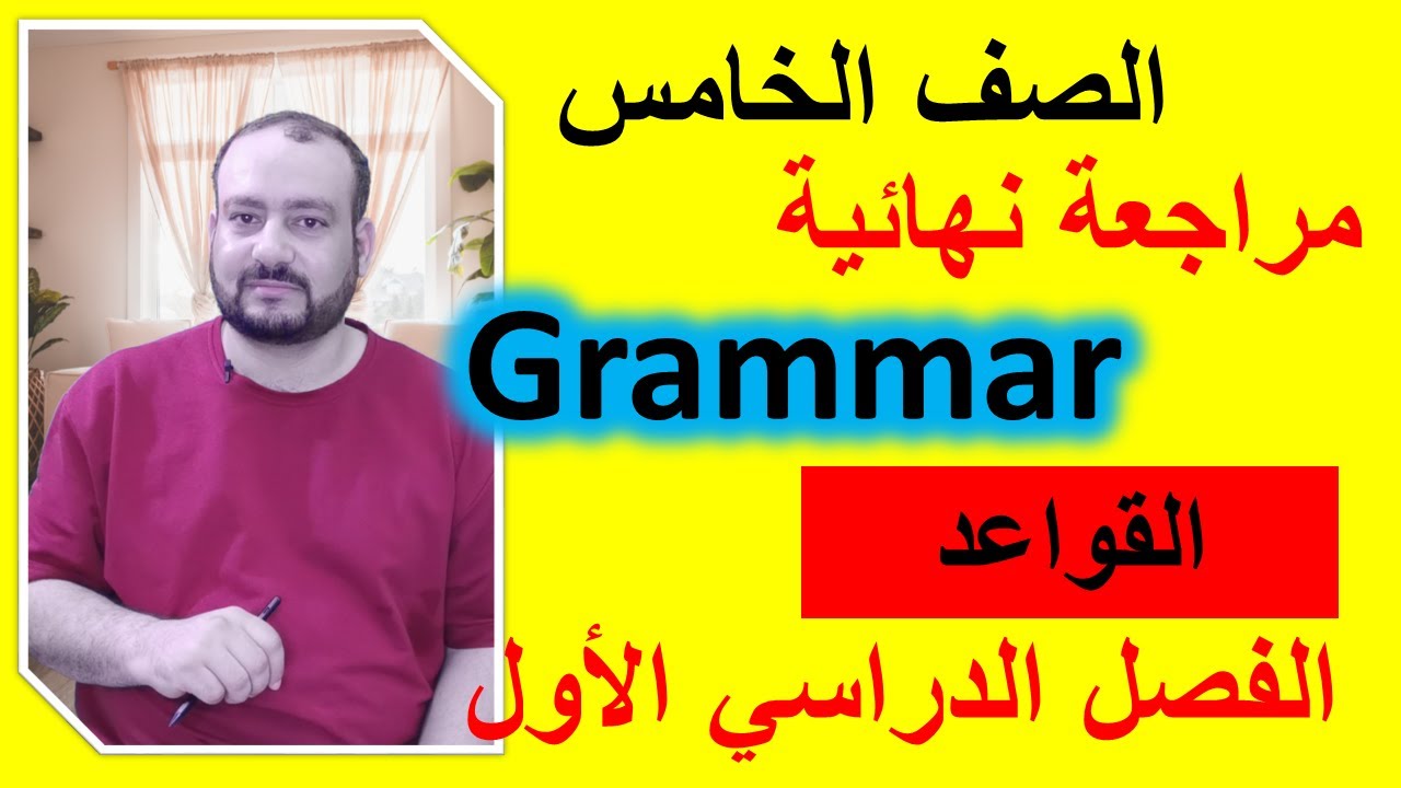 مراجعة قواعد Grammar صف خامس-منهج سلطنة عمان-الفصل الأول