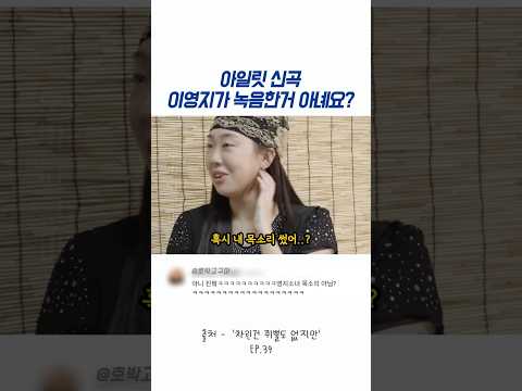아일릿 신곡 이영지가 녹음한거 아녜요?