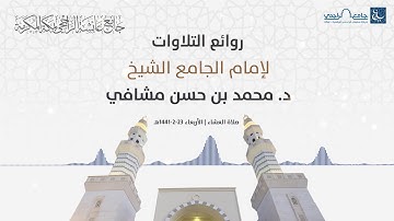 تلاوة مختارة لفضيلة الشيخ د. محمد مشافي