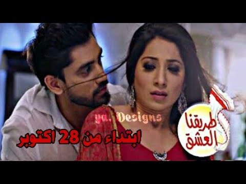 إعلان مسلسل طريقنا العشق قريبا زي الوان ممنوع سرقة تصاميمي