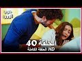 حرب الورود الحلقة - 40 كاملة (مدبلجة بالعربية) War of the Roses