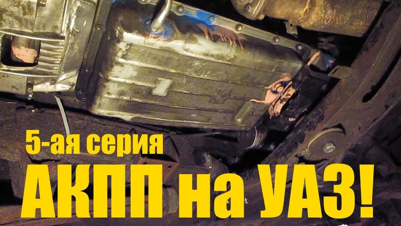 Установка акпп на уаз