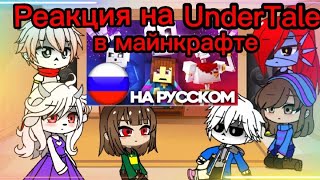 РЕАКЦИЯ НА UNDERTALE В МАЙНКРАФТЕ!