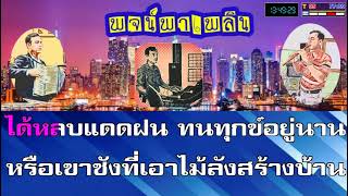 Video thumbnail of "ห้องนอนคนจน คาราโอเกะ Em"