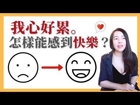 [蕾咪] 哈佛大學最受歡迎的ㄧ堂課！獲得快樂的4種方法？成功與幸福從來不衝突！更快樂心得分享