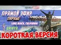 ПАРНЫЕ ЗАЕЗДЫ Формула Дрифт! Лонг Бич 2019 | КОРОТКАЯ ВЕРСИЯ на русском!