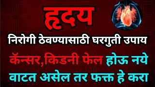 हृदय निरोगी ठेवण्यासाठी घरगुती उपाय | किडनी फेल होणार नाही फक्त हे करा | swagat todkar