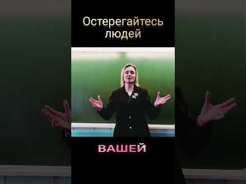 Остерегайтесь людей!