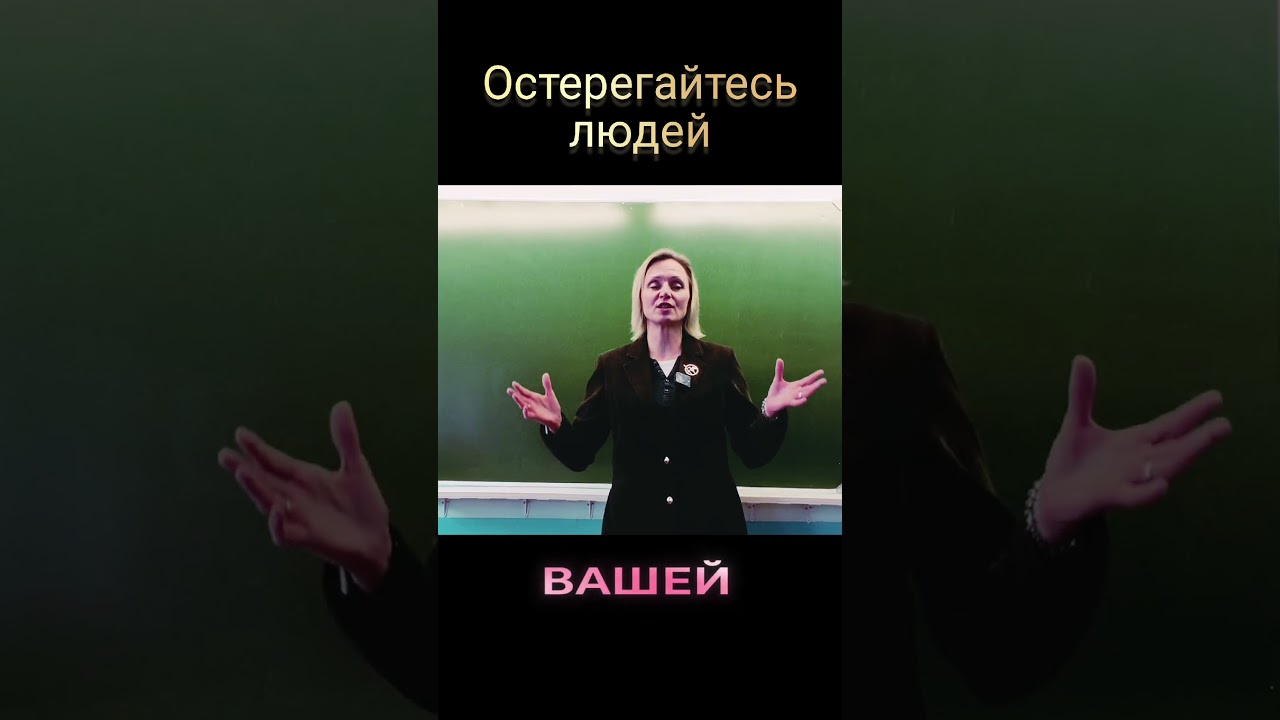 Остерегайтесь людей! — Transcript