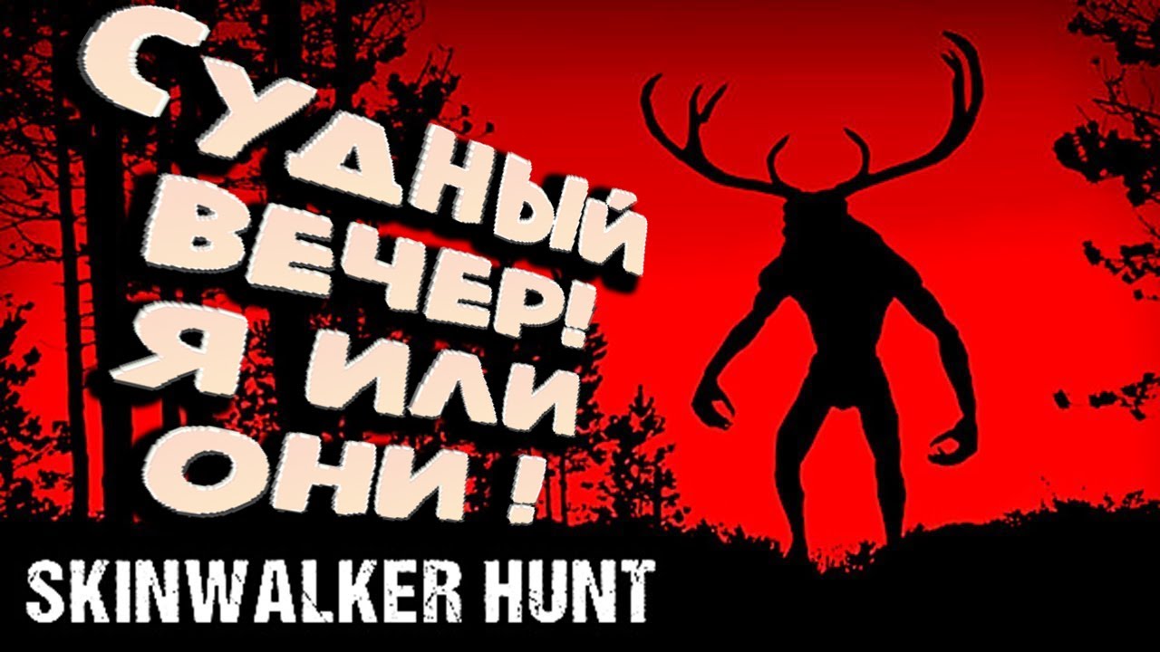 ПРОХОЖДЕНИЕ ▶ Skinwalker Hunt | Я ИДУ И КУЛЬТИСТЫ НЕ ПОМОГУТ!