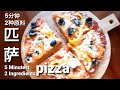 Easy Pizza,No Yeast, Pan Fry|極速披薩!|如何做無需酵母,無需烤箱,鍋煎5分钟,仅2种原料的匹薩饼#2021快餐食谱