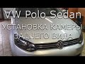 VW Polo Sedan. Установка камеры заднего вида.