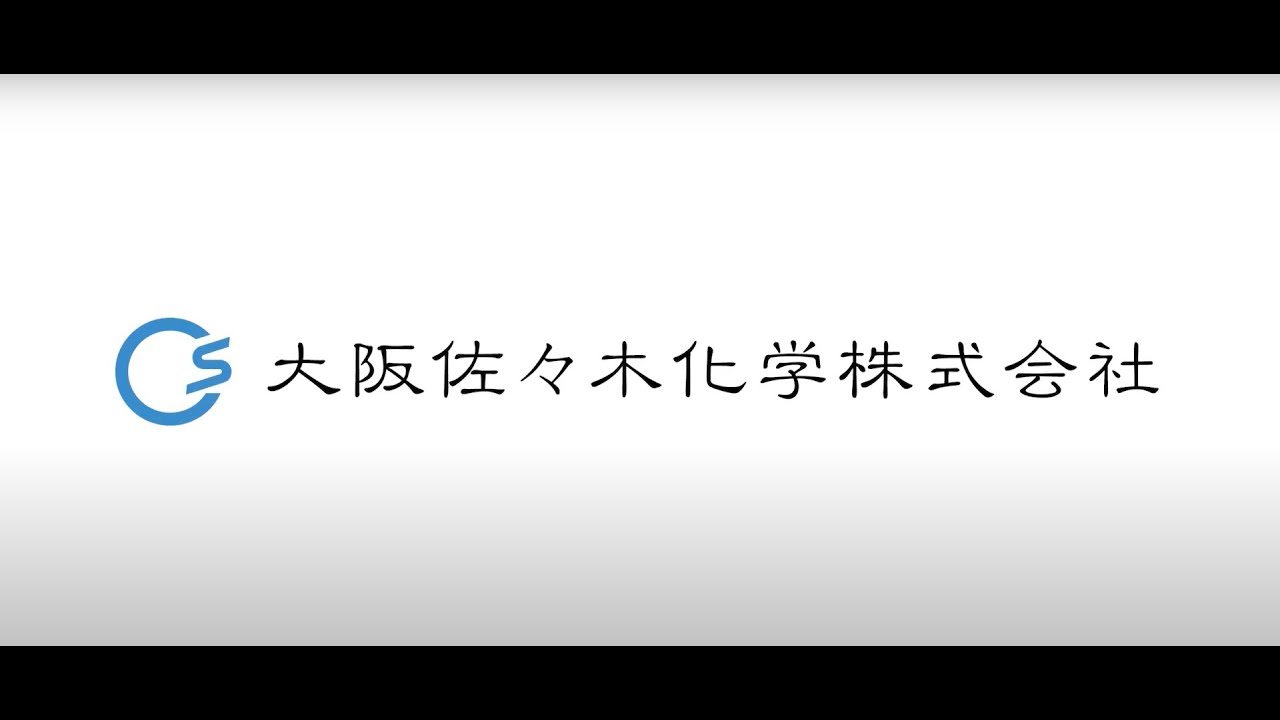 大阪佐々木化学株式会社 大阪佐々木化学株式会社