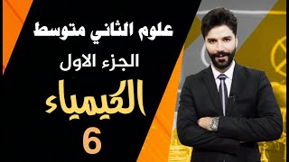 علوم الثاني متوسط الفصل الثاني|مراجعة الدرس الاول صفحة26 | المحاضرة 6