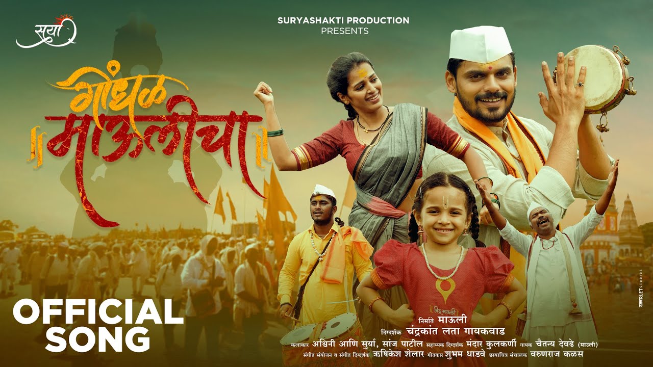 Gondhal Maulicha गोंधळ माऊलीचा | Official Song | Chaitanya Devadhe | Ashwini & Surya | Suryashakti P