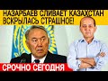 Назарбаев в ПАНИКЕ ! Раскрыта все СХЕМЫ ВОРОВСТВА / новости Казахстана сегодня #МухтарАблязов